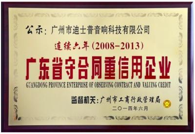 DSPPA wird als „ Unternehmen der Provinz Guangdong zur Beobachtung von Vertrags-und Bewertungs krediten “aus gezeichnet