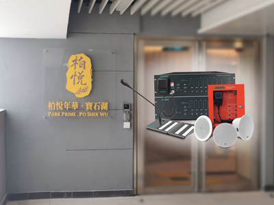 DSPPA | PAVA8000 Sprach-Evakuierung system für ein Pflegeheim in HK