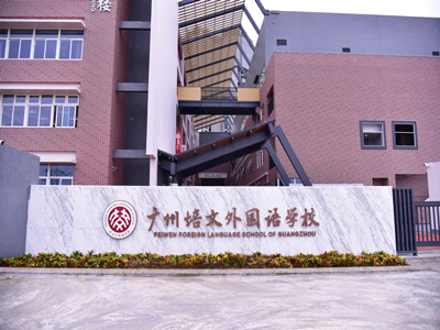DSPPA PA-PA-System in der Peiwen-Fremdsprache schule in Guangzhou angewendet